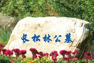 达州长松林公墓