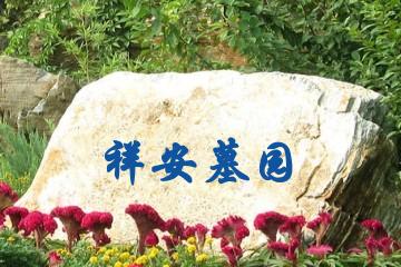 广州祥安墓园