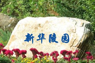 广州新华陵园