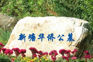 广州新塘华侨公墓